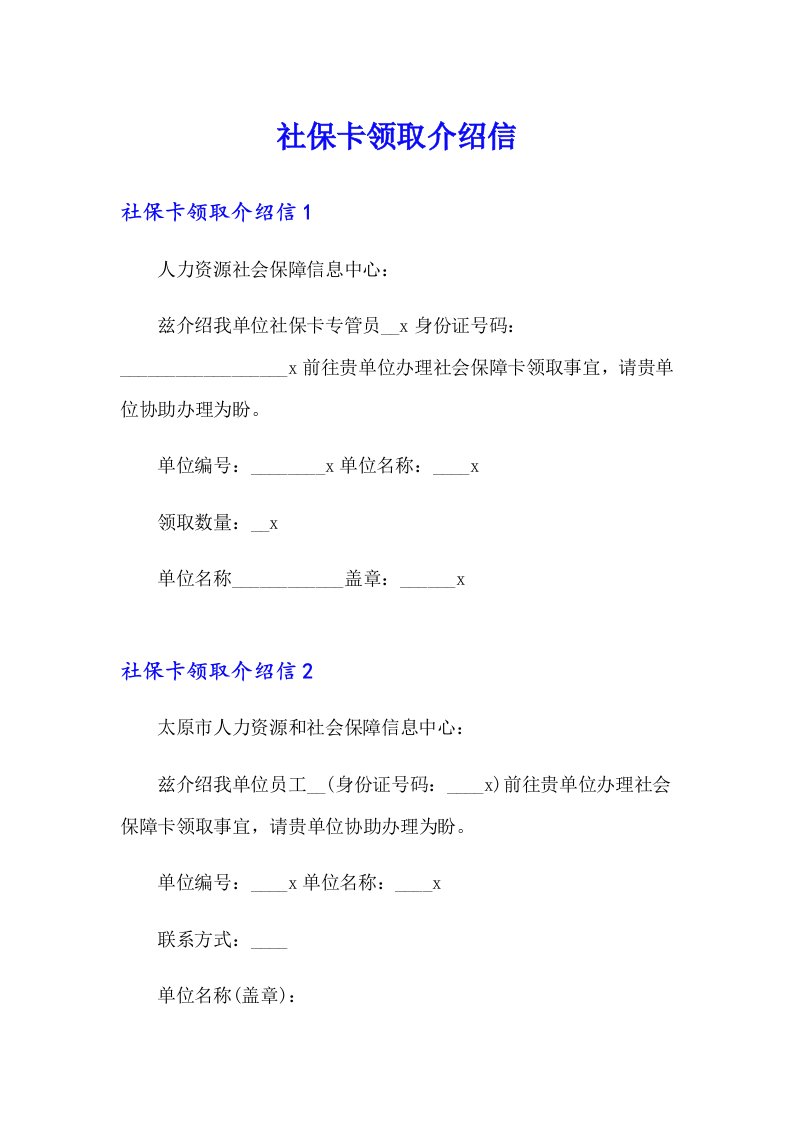 社保卡领取介绍信