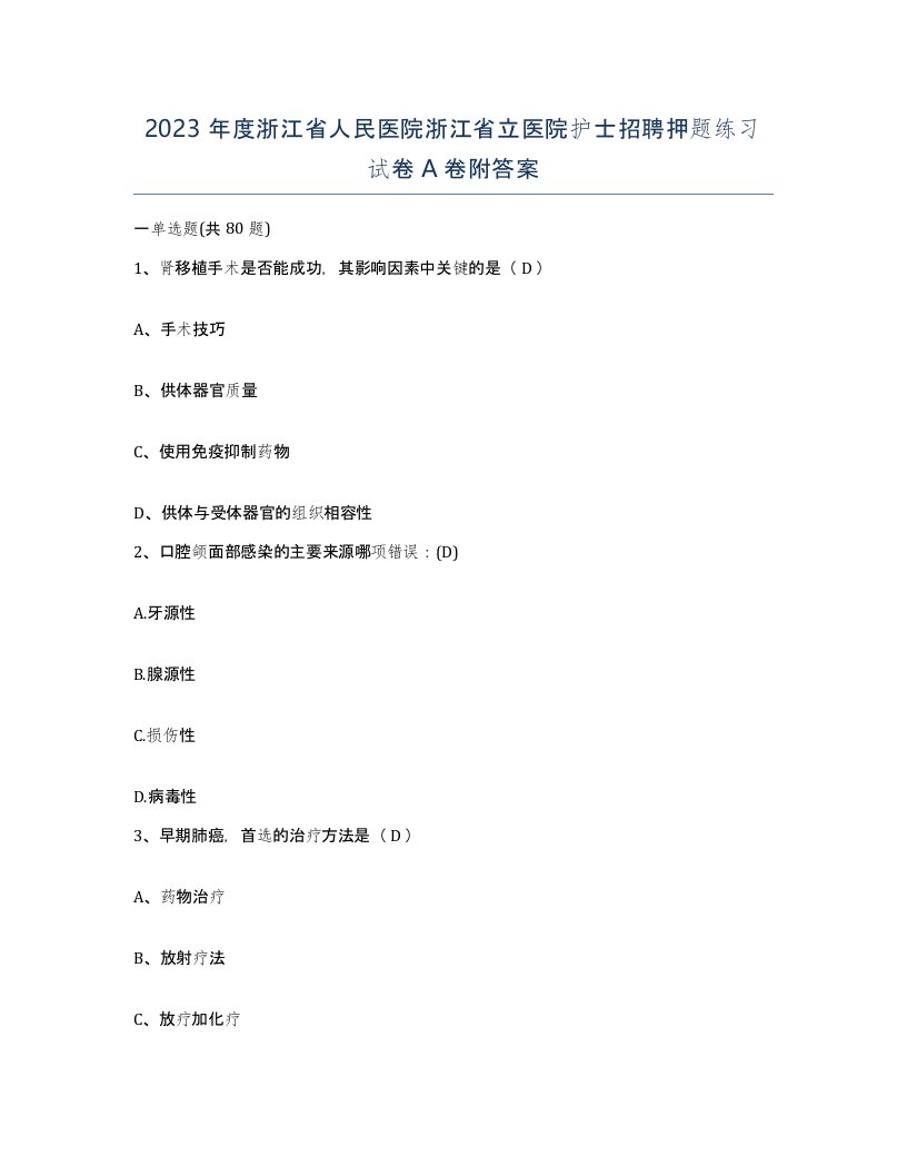 2023年度浙江省人民医院浙江省立医院护士招聘押题练习试卷A卷附答案