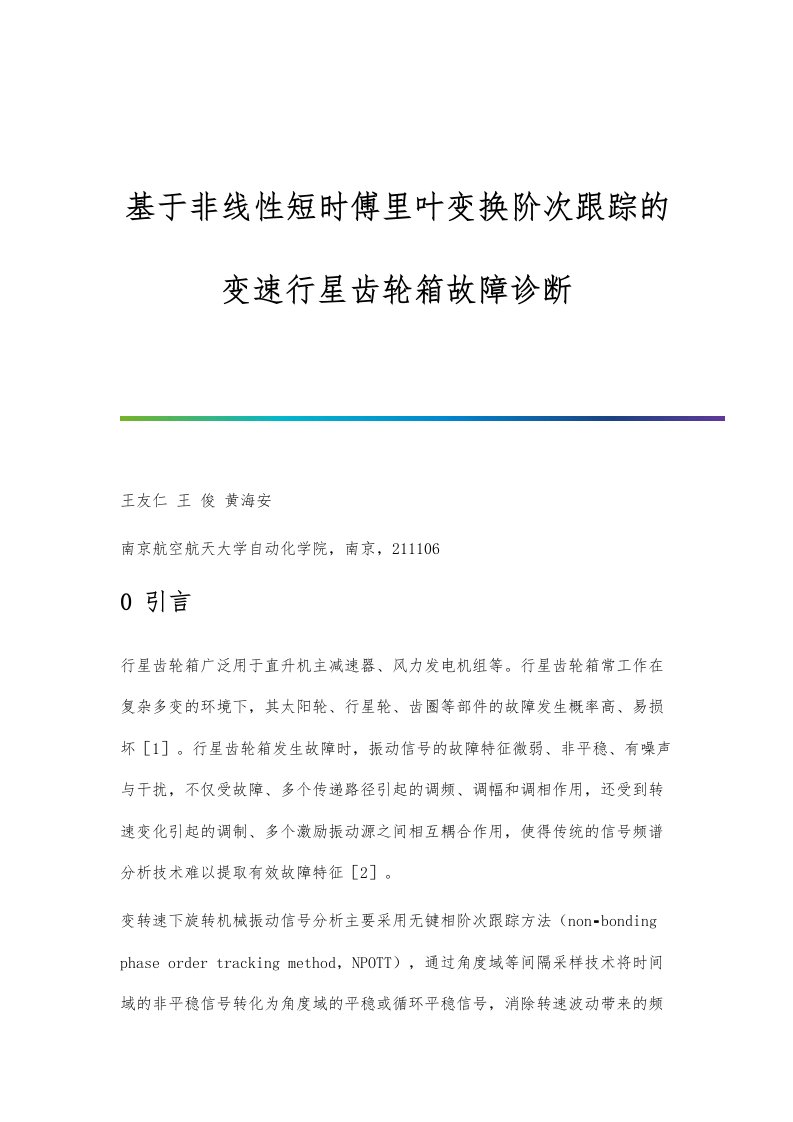 基于非线性短时傅里叶变换阶次跟踪的变速行星齿轮箱故障诊断