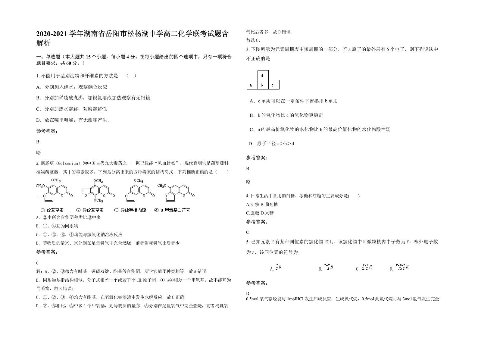 2020-2021学年湖南省岳阳市松杨湖中学高二化学联考试题含解析