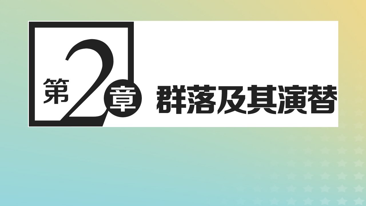 2023新教材高中生物第2章群落及其演替第1节群落的结构课件新人教版选择性必修2