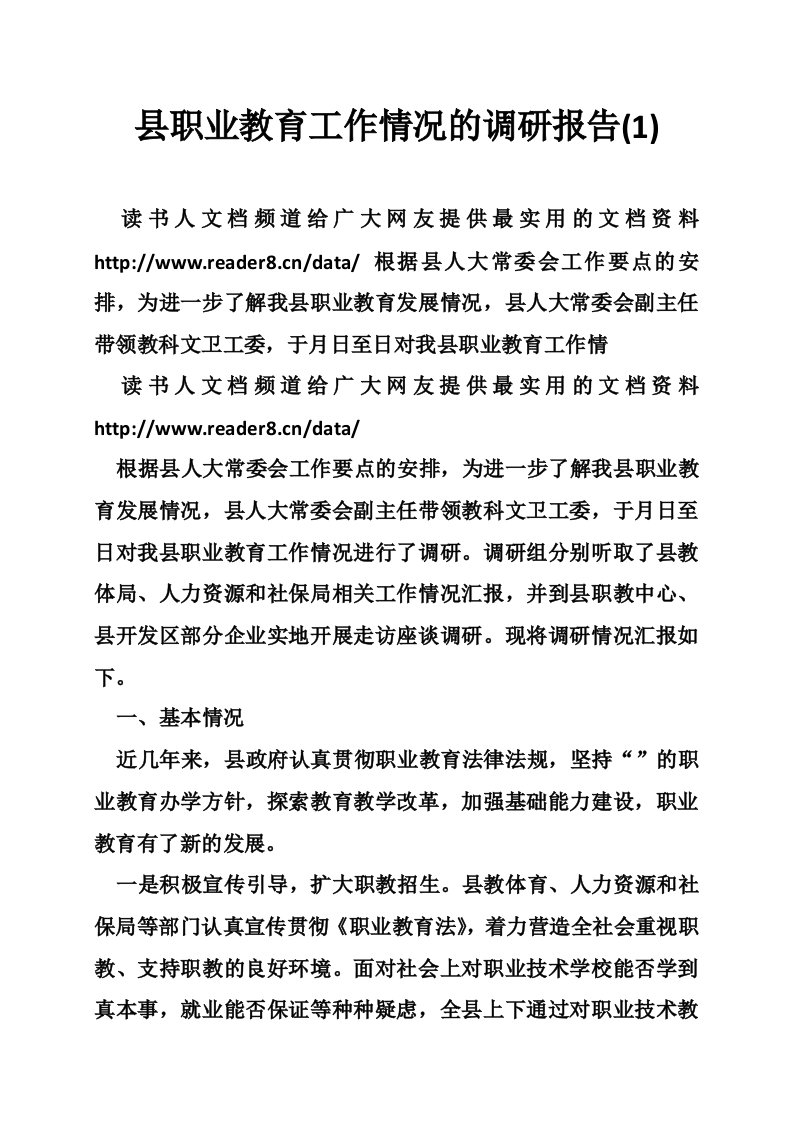 县职业教育工作情况的调研报告(1)