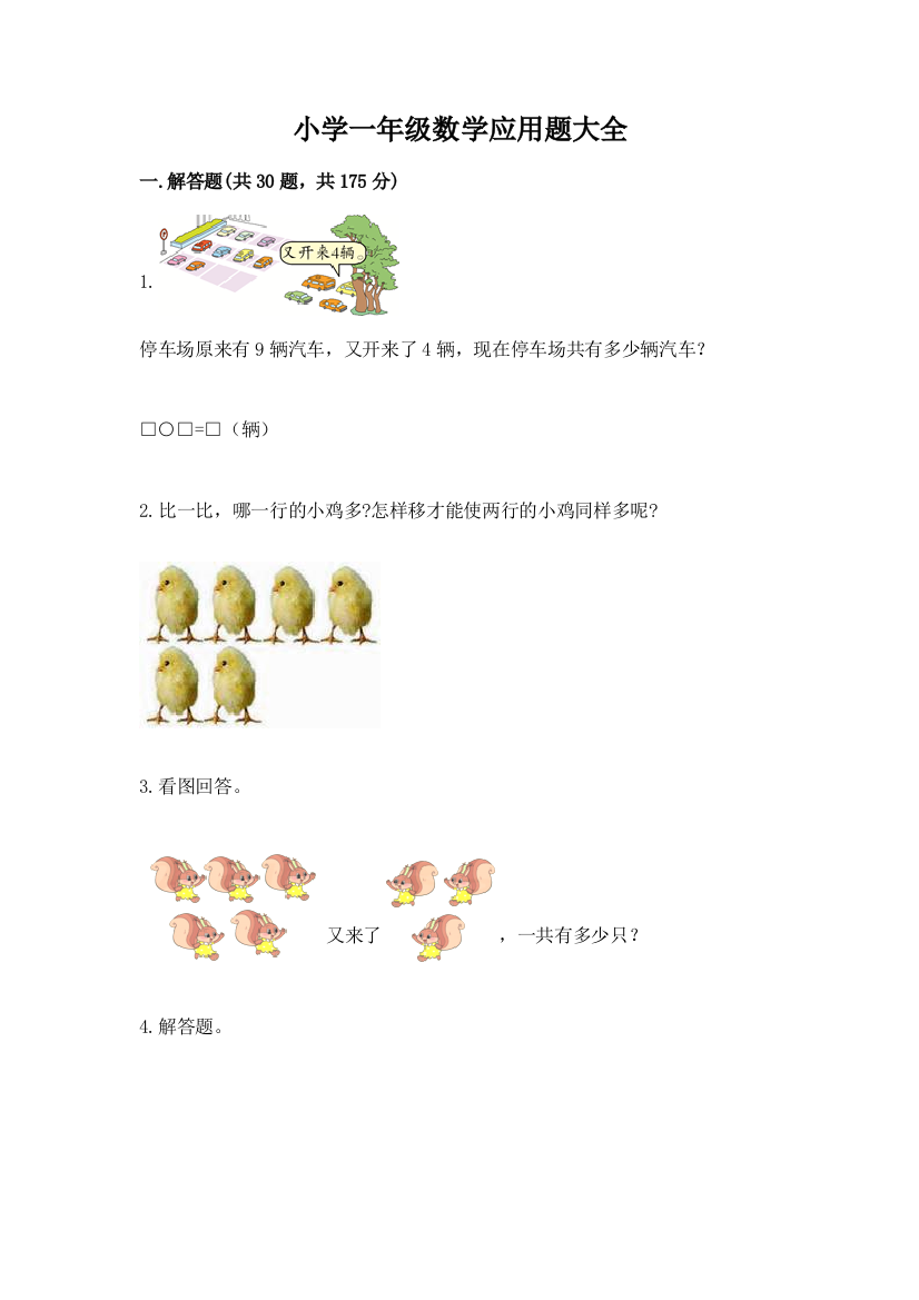 小学一年级数学应用题大全精品（考点梳理）