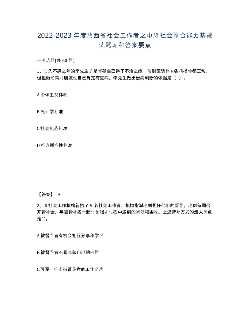 2022-2023年度陕西省社会工作者之中级社会综合能力基础试题库和答案要点