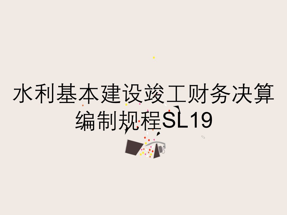 水利基本建设竣工财务决算编制规程SL19