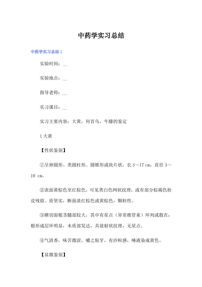 【模板】中药学实习总结