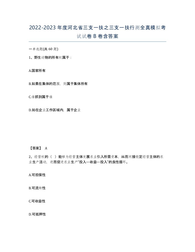 2022-2023年度河北省三支一扶之三支一扶行测全真模拟考试试卷B卷含答案