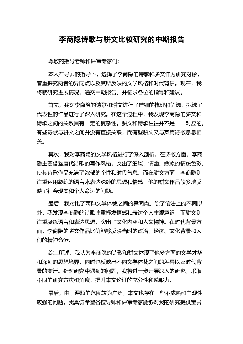 李商隐诗歌与骈文比较研究的中期报告