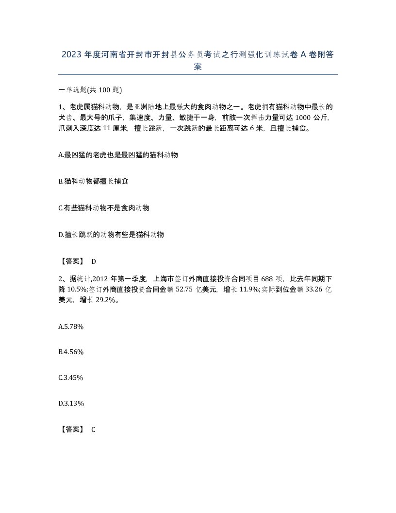 2023年度河南省开封市开封县公务员考试之行测强化训练试卷A卷附答案