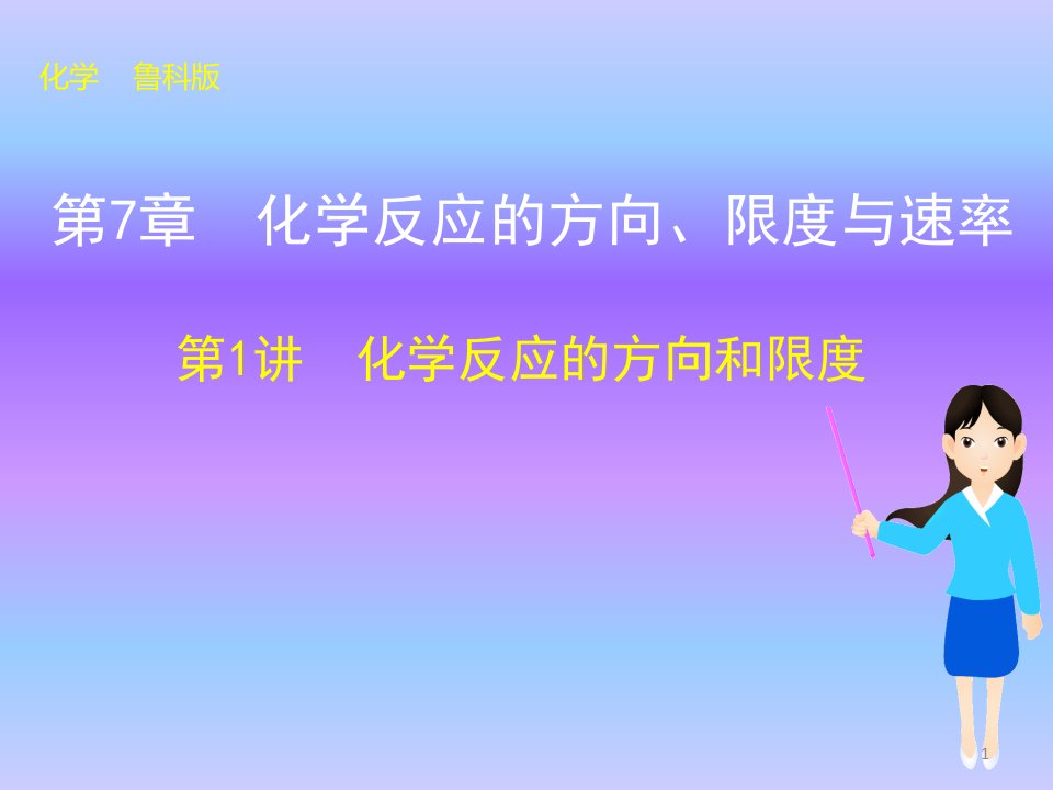 化学反应的方向和限度-(高考复习)课件