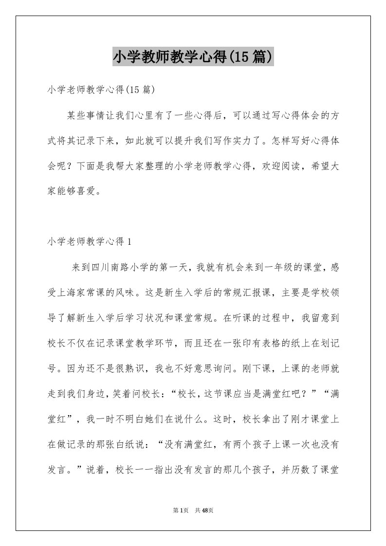 小学教师教学心得15篇