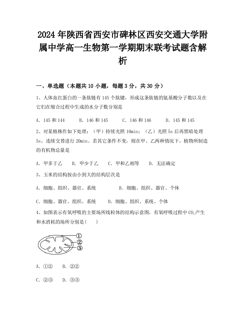 2024年陕西省西安市碑林区西安交通大学附属中学高一生物第一学期期末联考试题含解析