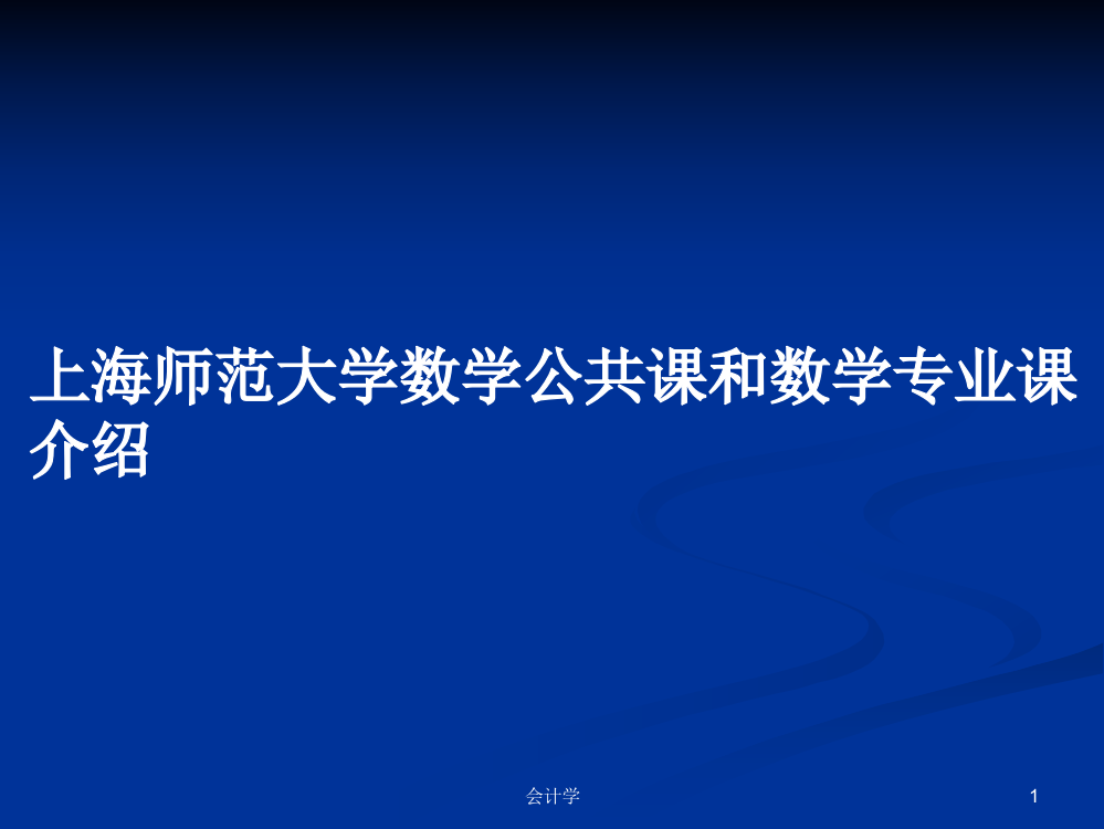 上海师范大学数学公共课和数学专业课介绍课件教案