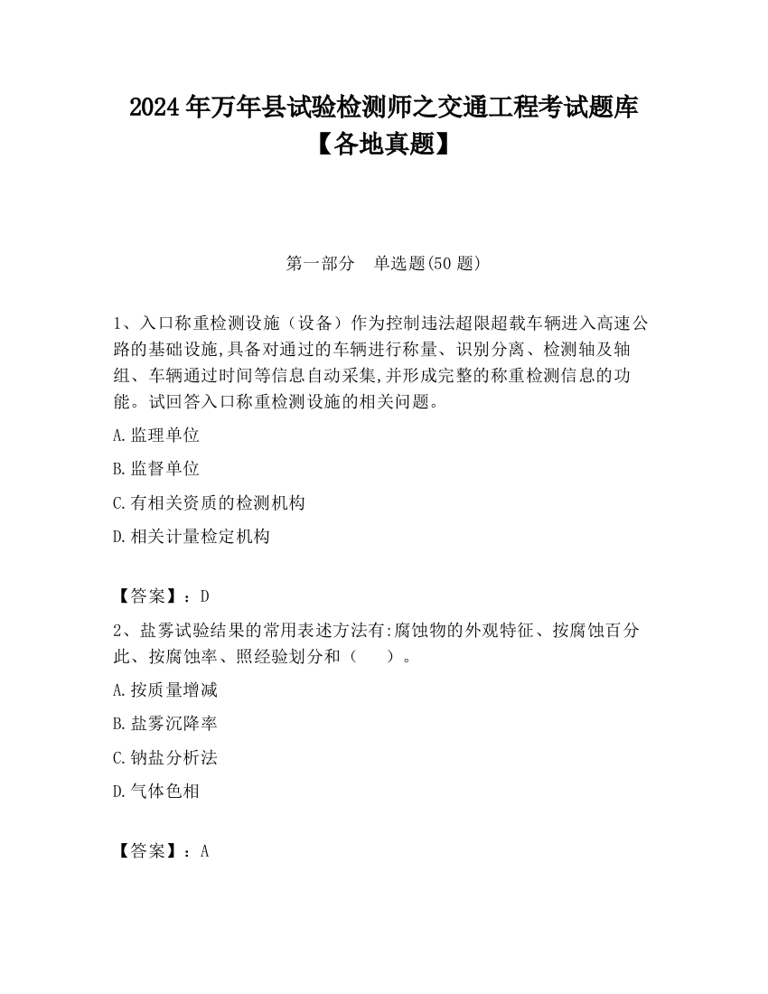 2024年万年县试验检测师之交通工程考试题库【各地真题】