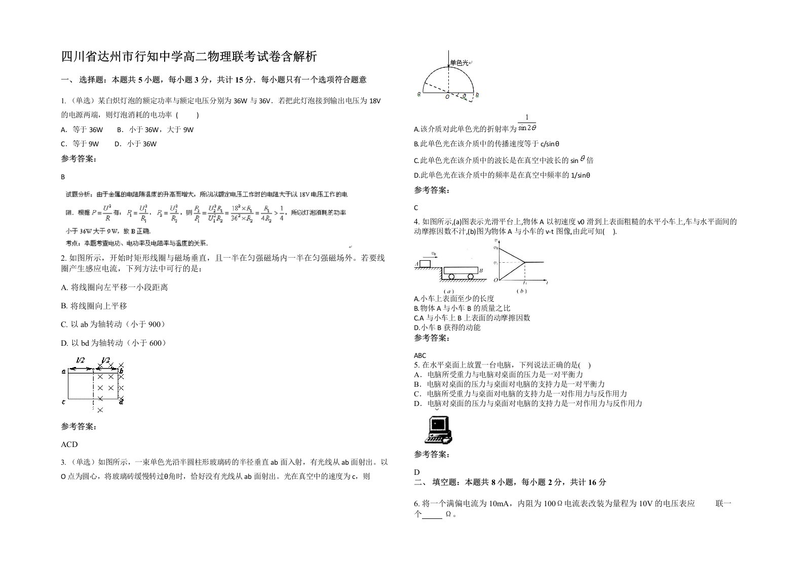 四川省达州市行知中学高二物理联考试卷含解析