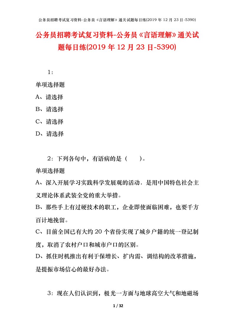 公务员招聘考试复习资料-公务员言语理解通关试题每日练2019年12月23日-5390