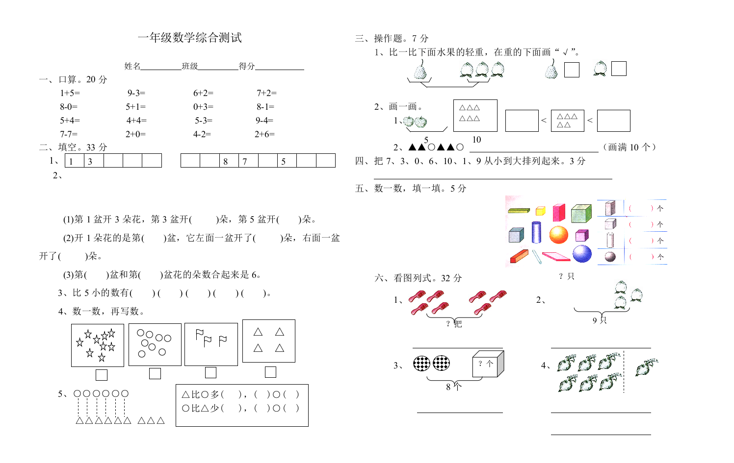 【小学中学教育精选】苏教版一年级数学下册综合测试题1