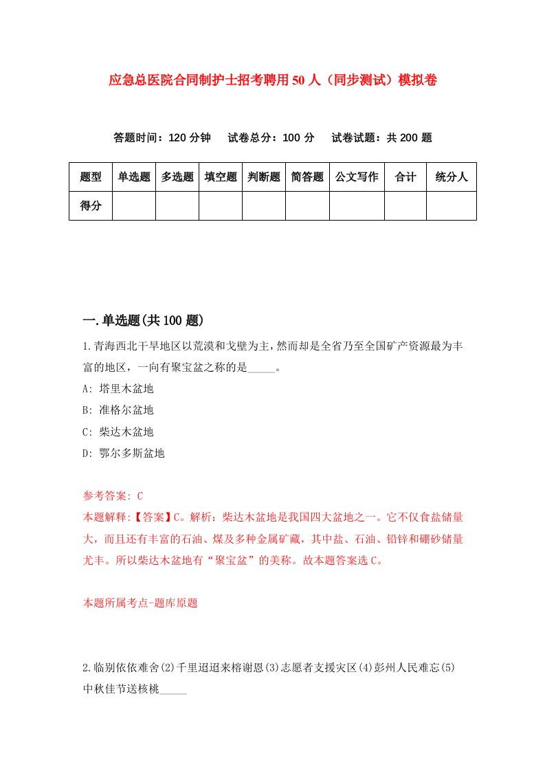 应急总医院合同制护士招考聘用50人同步测试模拟卷79