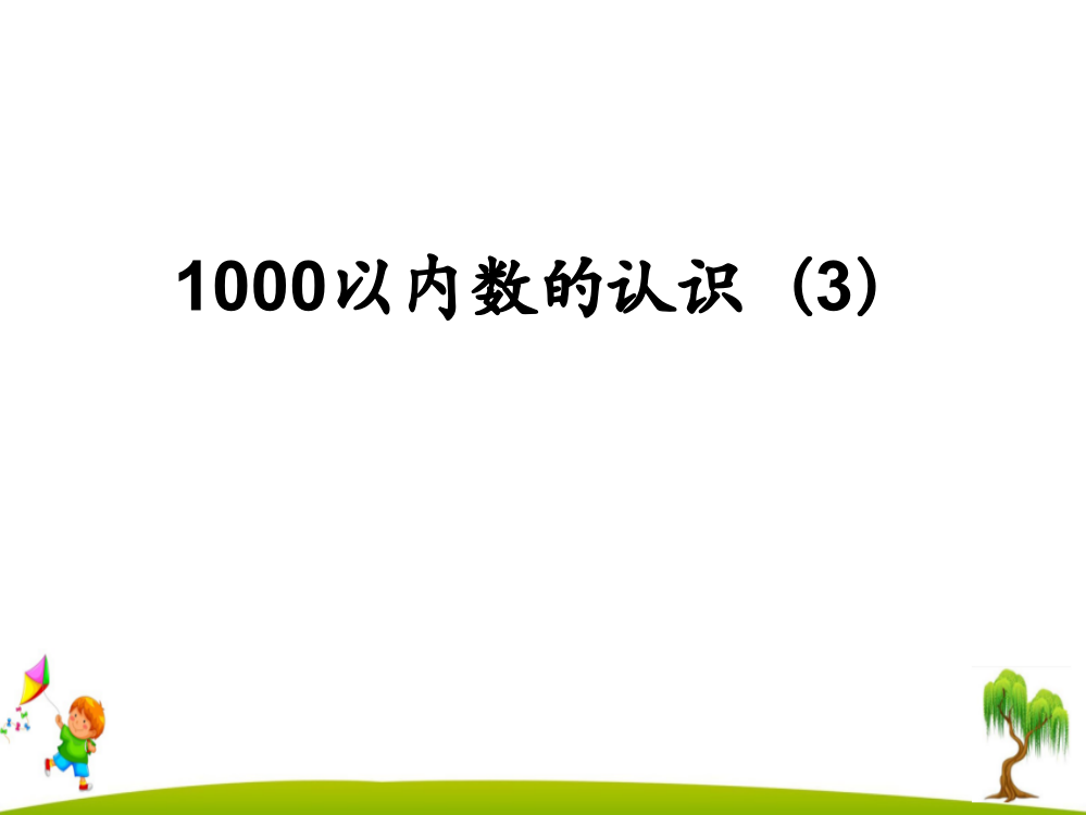 人教版小学二年级数学下册《1000以内数的认识3》