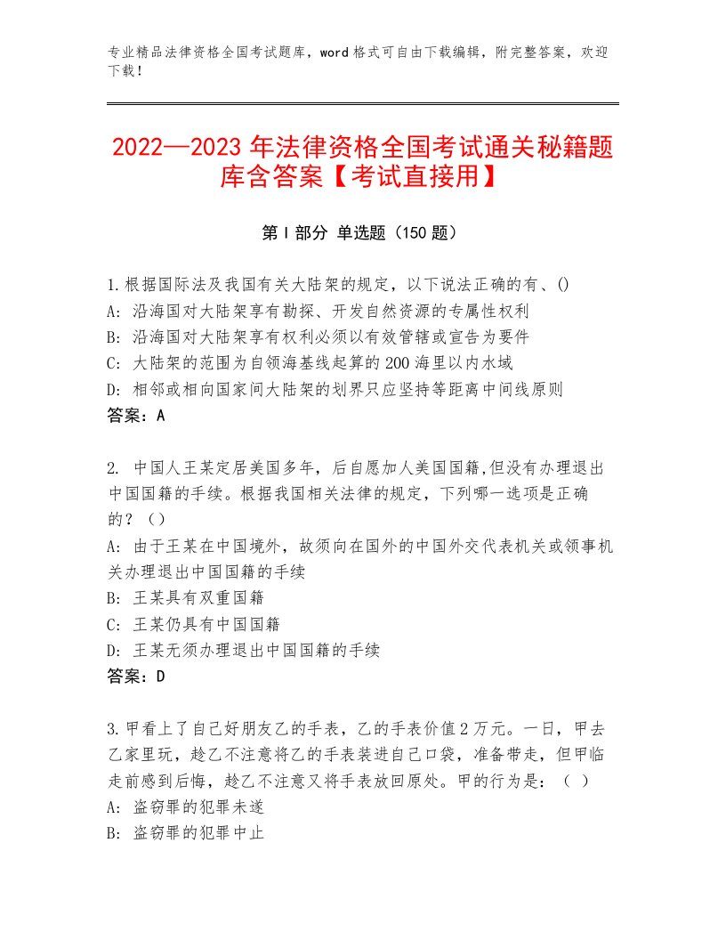 2023—2024年法律资格全国考试通用题库附答案【能力提升】