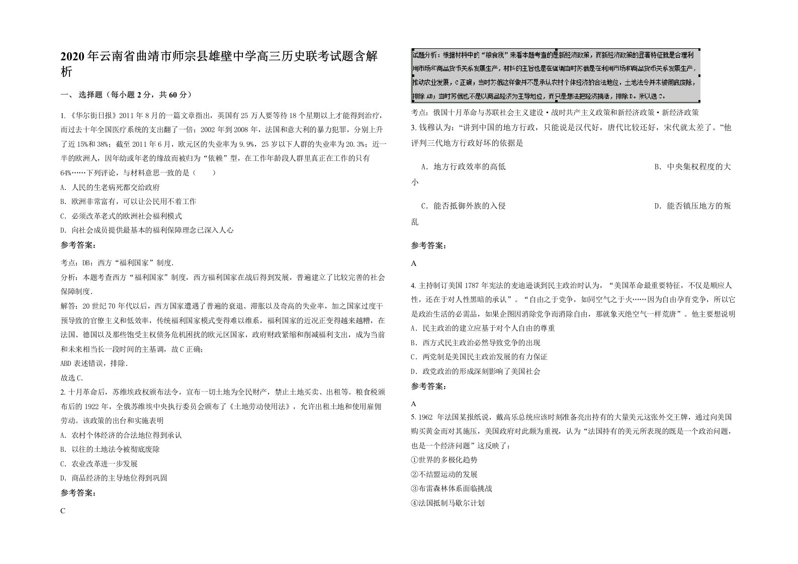 2020年云南省曲靖市师宗县雄壁中学高三历史联考试题含解析