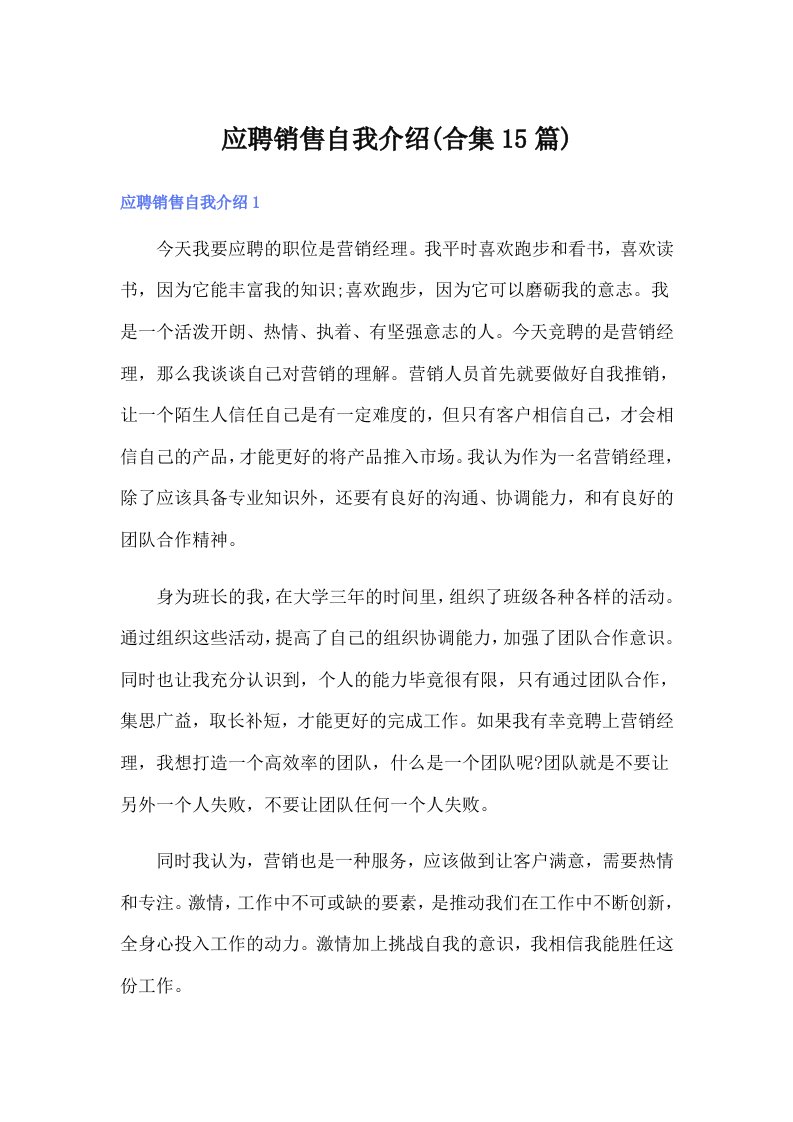 应聘销售自我介绍(合集15篇)