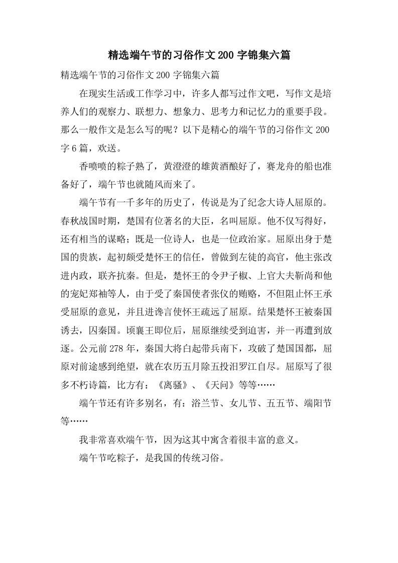 端午节的习俗作文200字锦集六篇