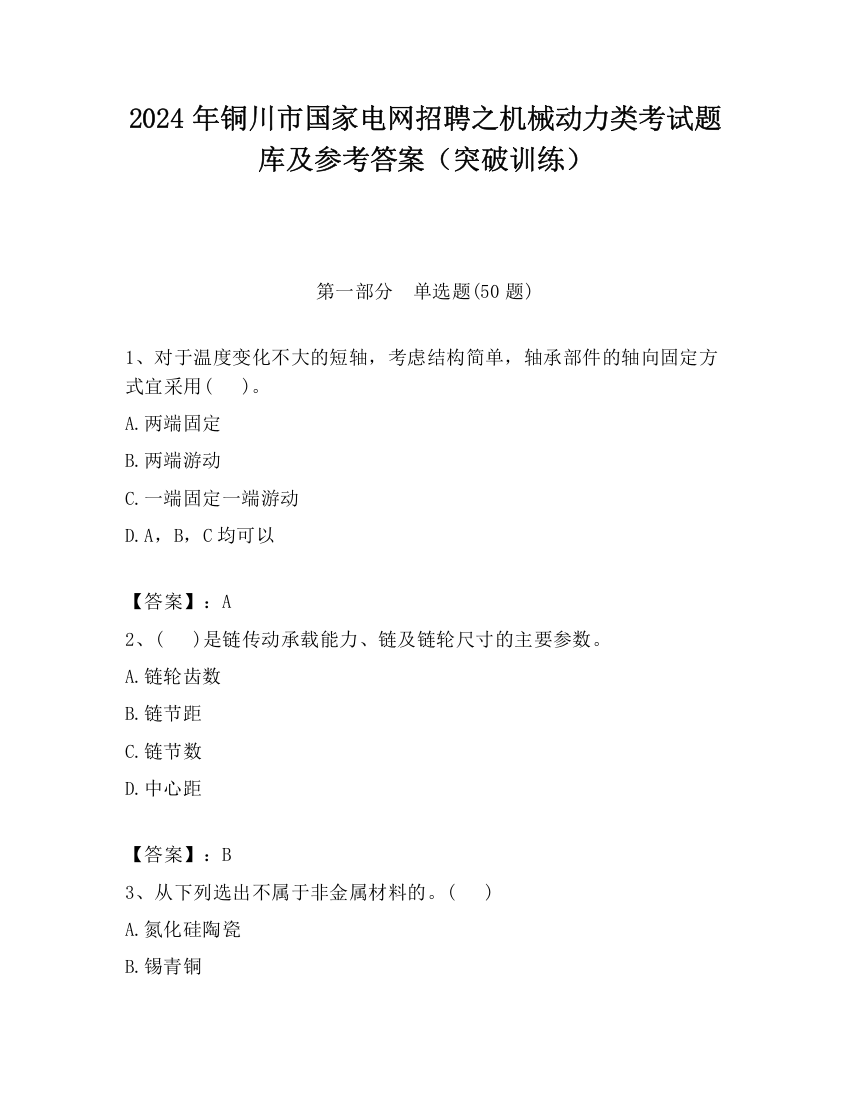 2024年铜川市国家电网招聘之机械动力类考试题库及参考答案（突破训练）