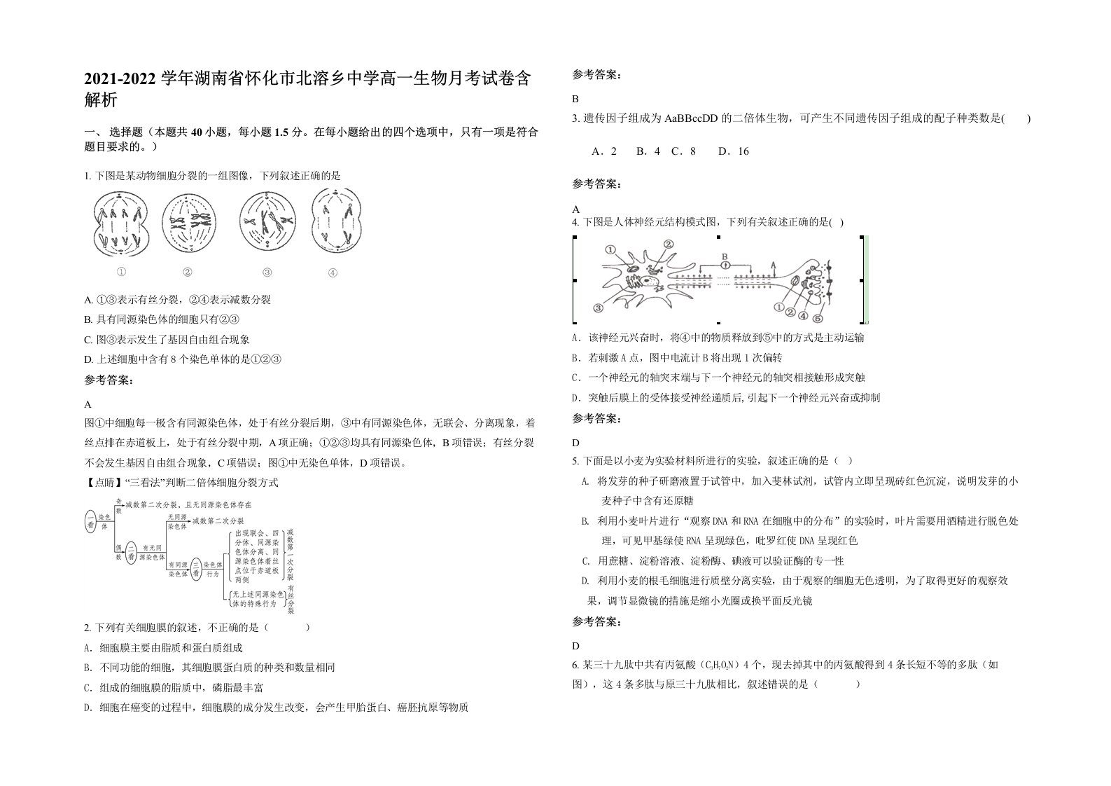 2021-2022学年湖南省怀化市北溶乡中学高一生物月考试卷含解析