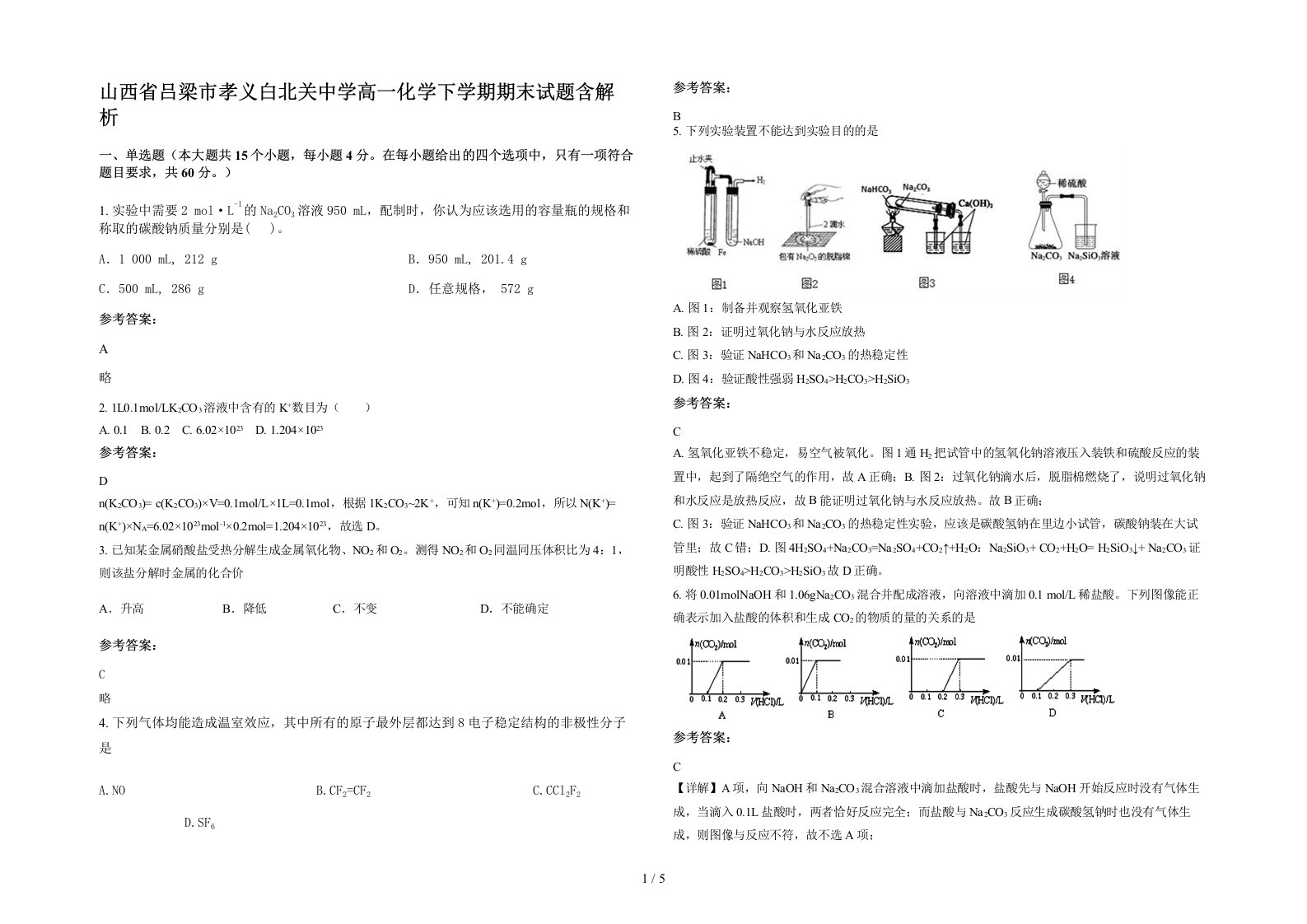 山西省吕梁市孝义白北关中学高一化学下学期期末试题含解析