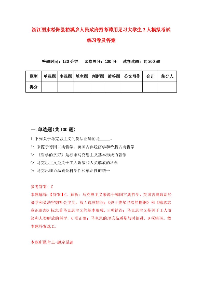 浙江丽水松阳县裕溪乡人民政府招考聘用见习大学生2人模拟考试练习卷及答案第6卷