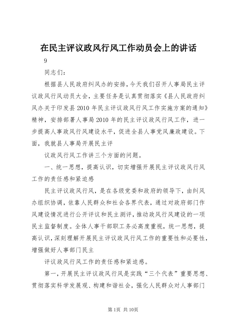 7在民主评议政风行风工作动员会上的致辞