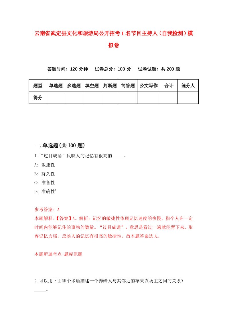 云南省武定县文化和旅游局公开招考1名节目主持人自我检测模拟卷0