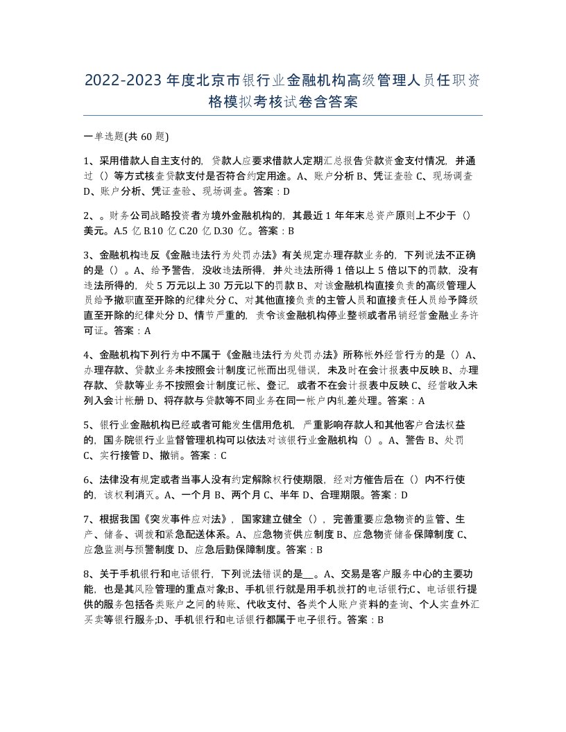 2022-2023年度北京市银行业金融机构高级管理人员任职资格模拟考核试卷含答案