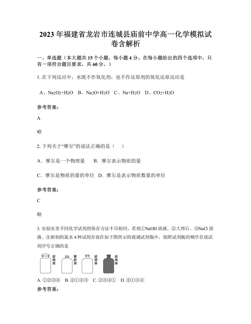 2023年福建省龙岩市连城县庙前中学高一化学模拟试卷含解析