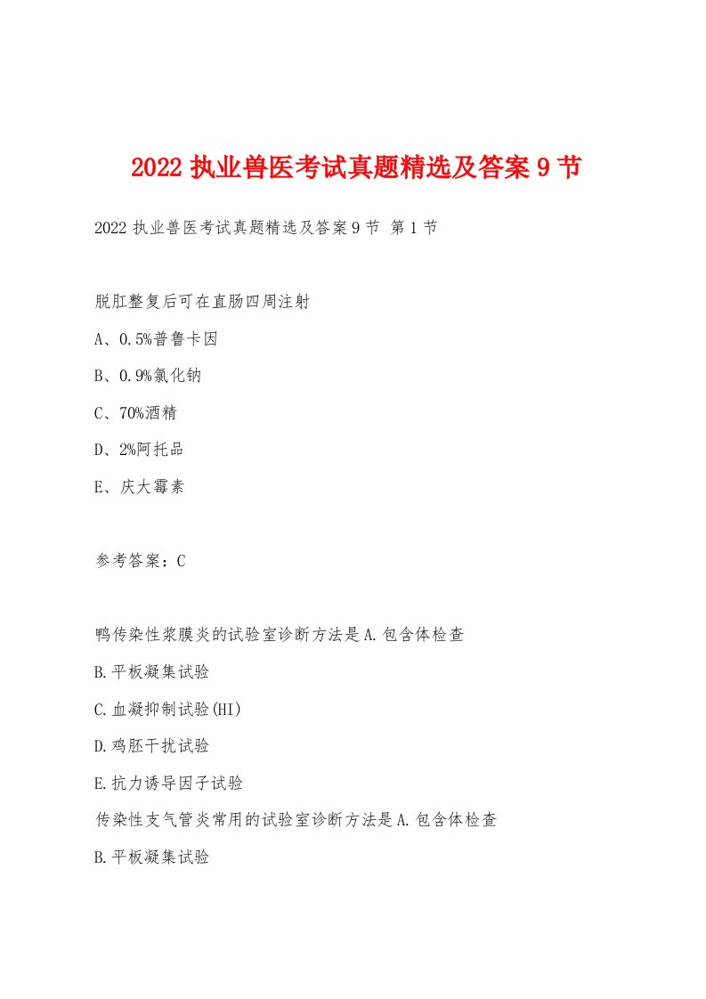 2022年执业兽医考试真题及答案9节