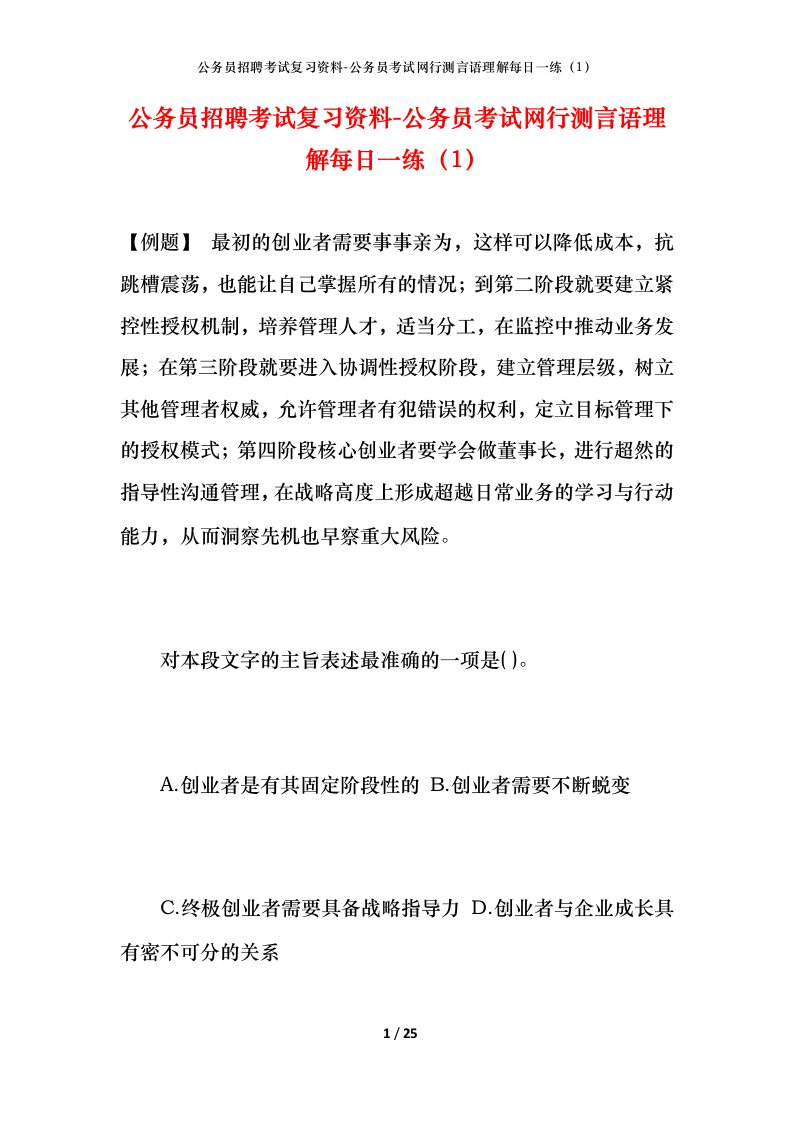 公务员招聘考试复习资料-公务员考试网行测言语理解每日一练（1）