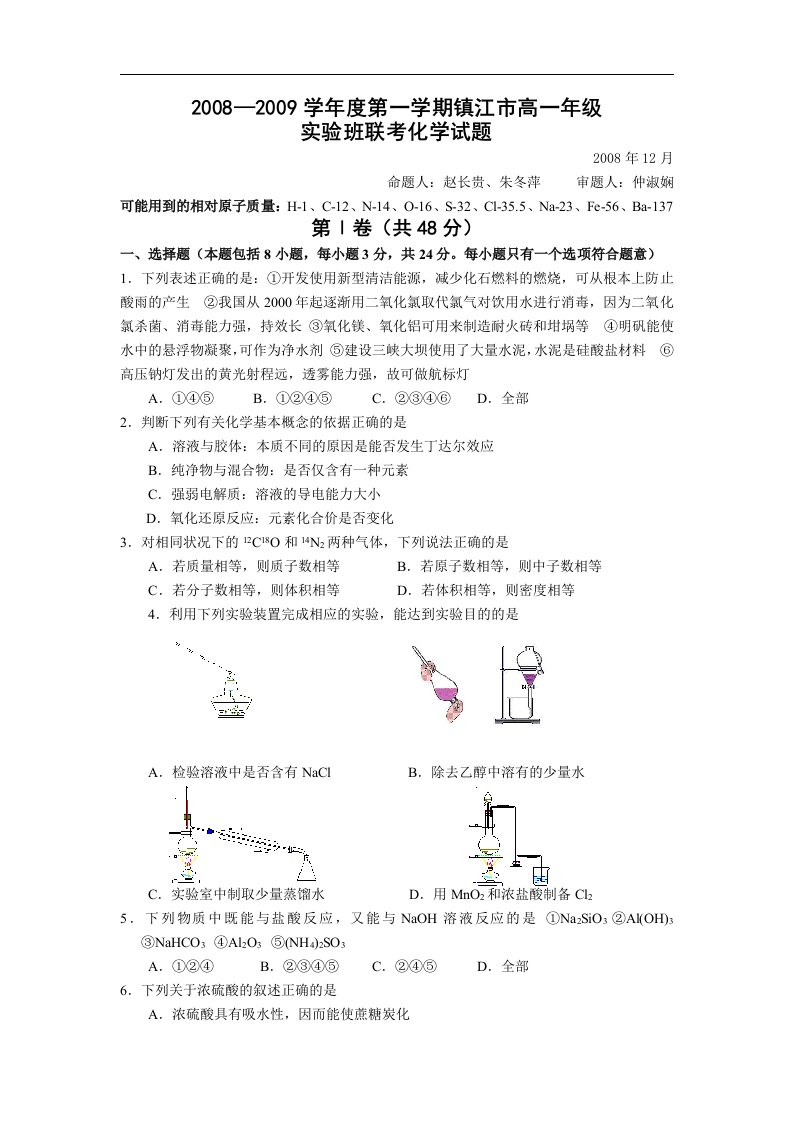 08—09学年度第一学期镇江市高一年级实验班联考化学试题