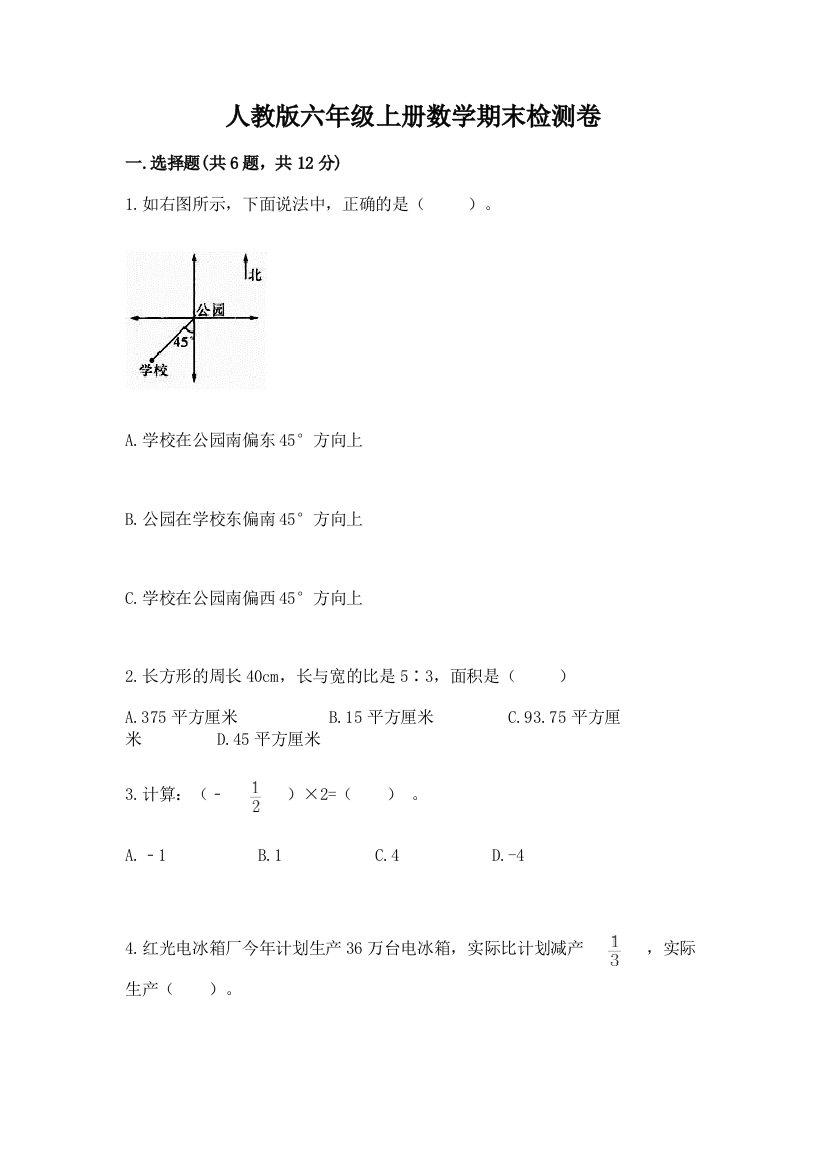 人教版六年级上册数学期末检测卷（精品）word版