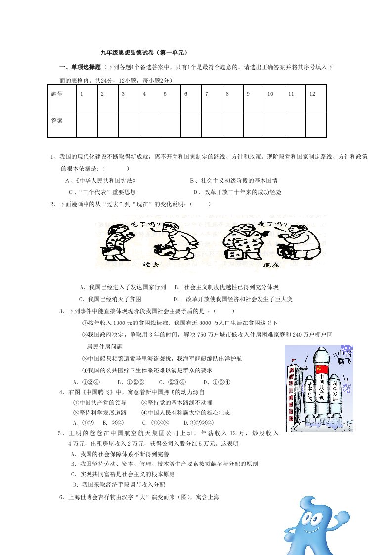 粤教版九年级思想品德第一单元试卷