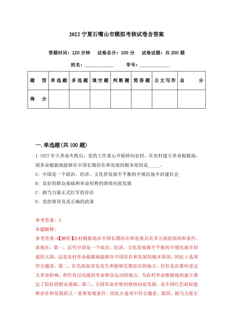 2022宁夏石嘴山市模拟考核试卷含答案9