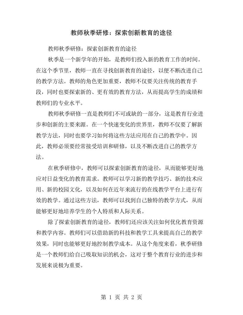 教师秋季研修：探索创新教育的途径