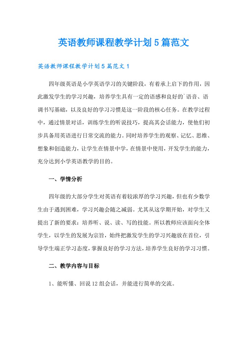 英语教师课程教学计划5篇范文