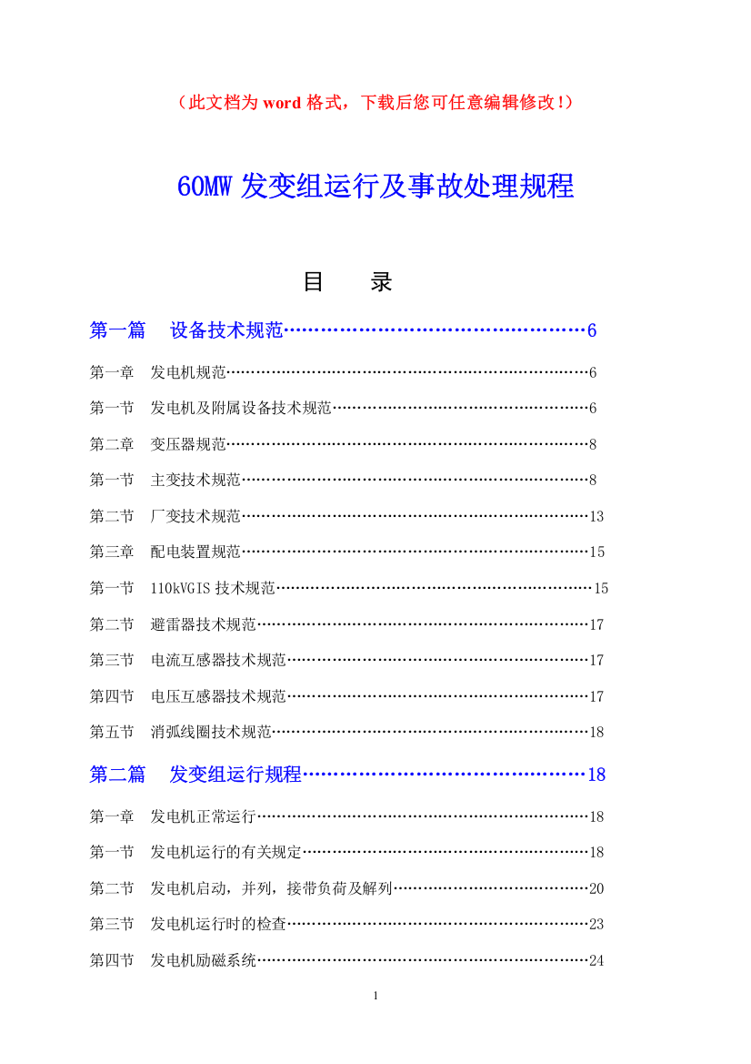 60MW发变组运行及事故处理规程毕业设计正文