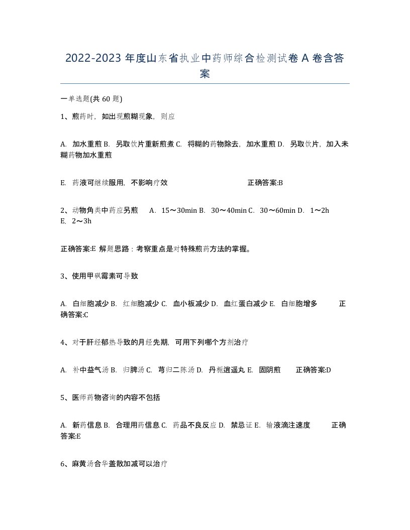 2022-2023年度山东省执业中药师综合检测试卷A卷含答案