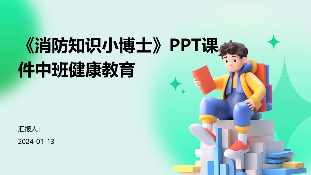 《消防知识小博士》PPT课件中班健康教育