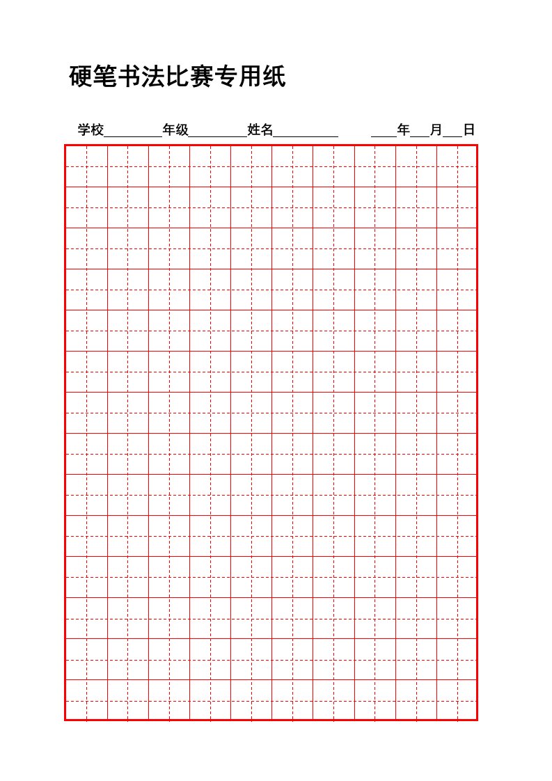 硬笔书法比赛专用纸模板(齐全)