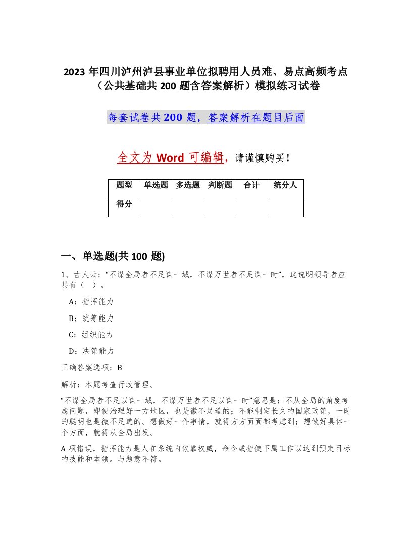 2023年四川泸州泸县事业单位拟聘用人员难易点高频考点公共基础共200题含答案解析模拟练习试卷