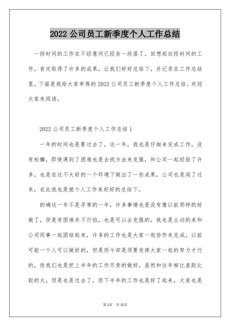 2022公司员工新季度个人工作总结