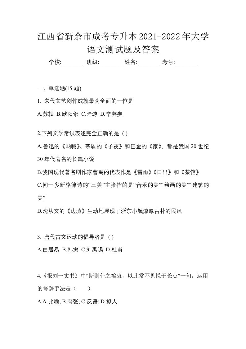 江西省新余市成考专升本2021-2022年大学语文测试题及答案